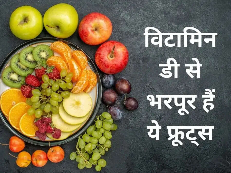 Health Tips- क्या आपके शरीर में विटामिन डी की कमी हो गई हैं, तो इन फलों का करें सेवन
