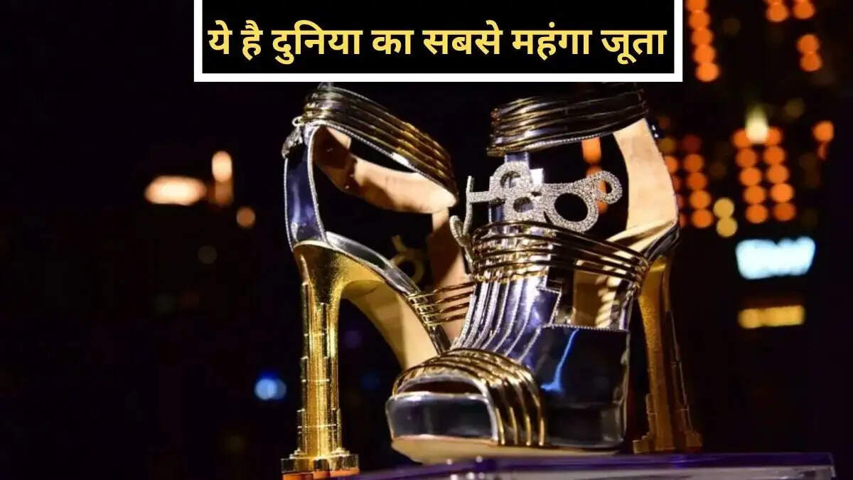 Expensive Shoes- यह है दुनिया के सबसे महंगे जूते, कीमत जानकर हैरान हो जाएंगे आप