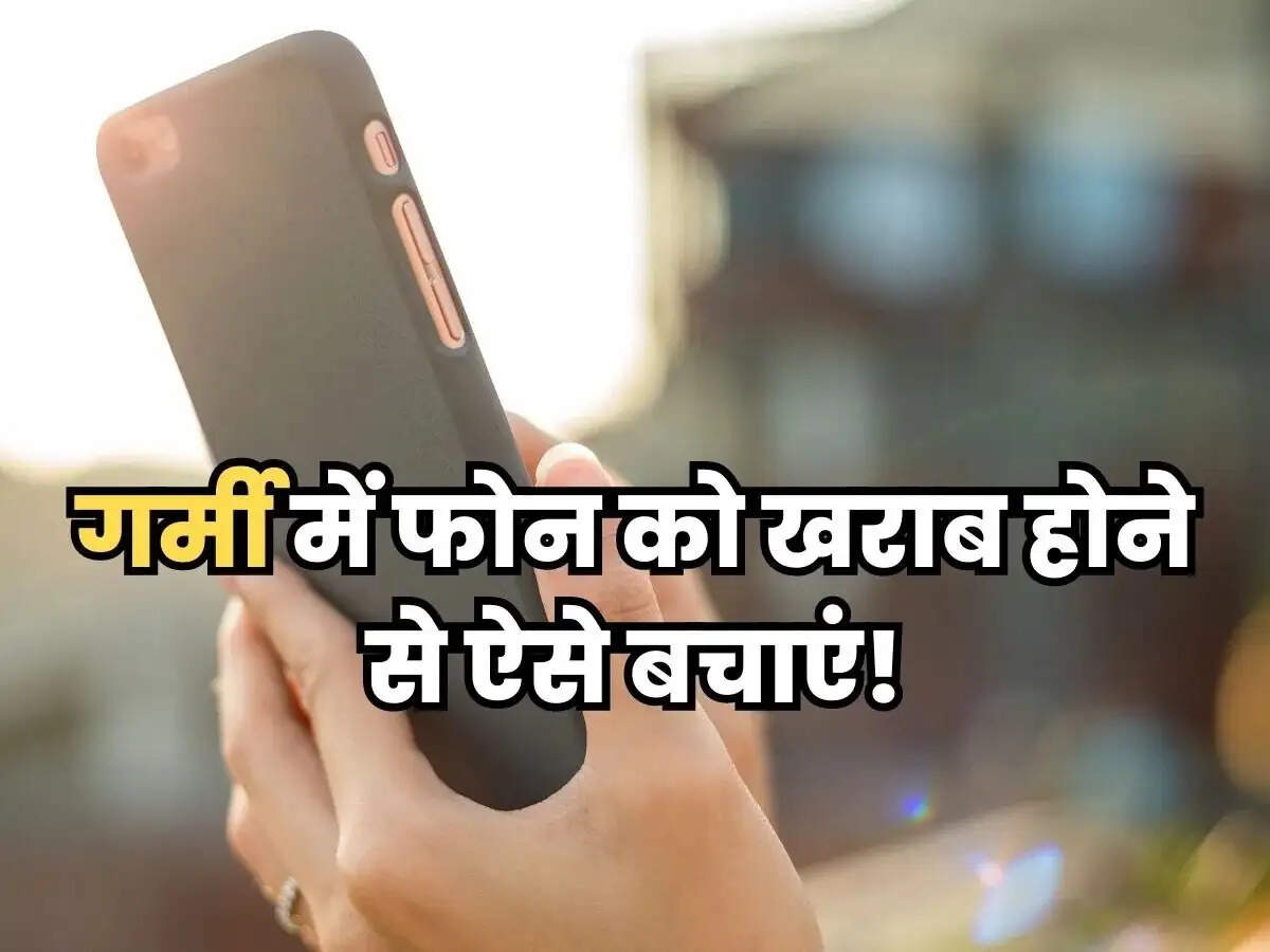 Phone Tips- भीषण गर्मी में फट सकता हैं आपका फोन, बचे रहने के लिए अपनाए ये सेफ्टी टिप्स