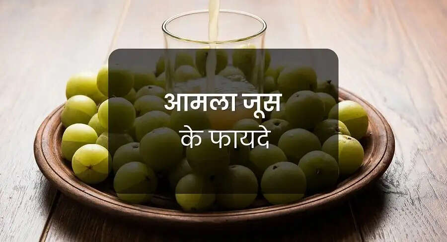 Health Tips-&nbsp;खाली पेट आवला पीने पीने से मिलते है ये फायदे, जानिए इनके बारे में