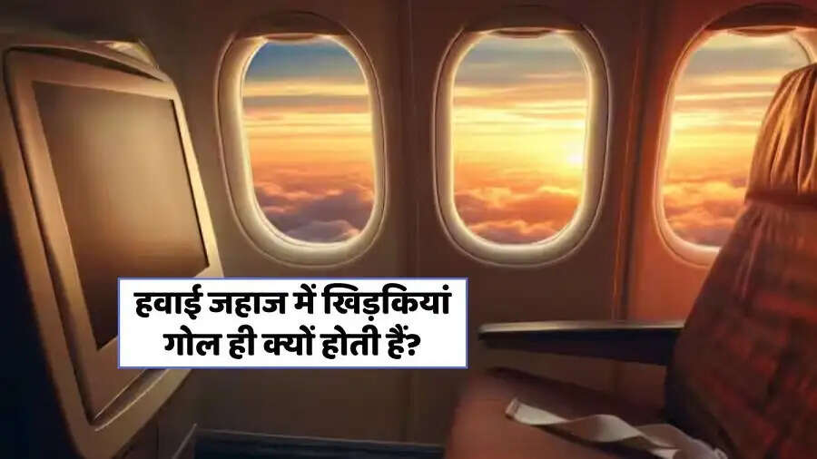 Aeroplan Window-&nbsp;क्या आपको पता हैं प्लेन में केवल गोल खिड़कियां ही क्यों होती हैं, आइए जानते हैं इसके बारे में