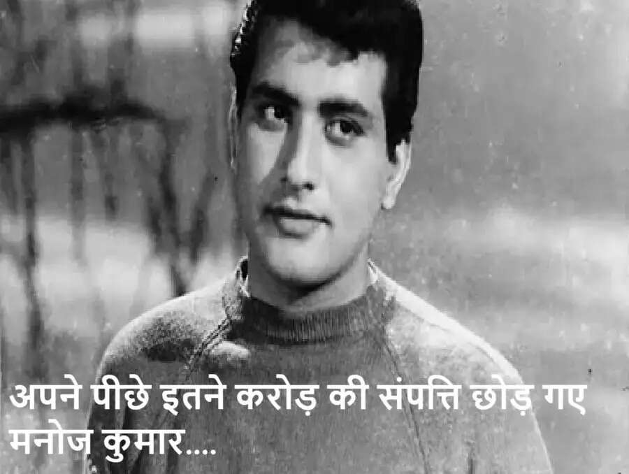Manoj Kumar’s net worth: अपने पीछे इतने करोड़ की संपत्ति छोड़ गए मनोज कुमार, जानकर ही उड़ जाएंगे होश