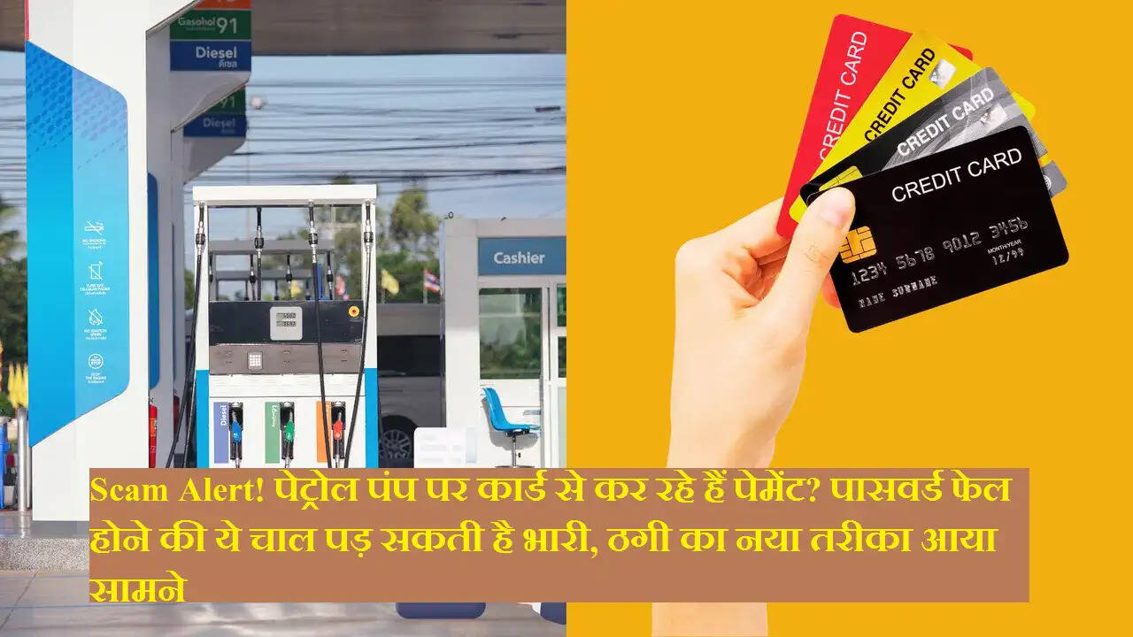 Scam Alert! पेट्रोल पंप पर कार्ड से कर रहे हैं पेमेंट? पासवर्ड फेल होने की ये चाल पड़ सकती है भारी, ठगी का नया तरीका आया सामने