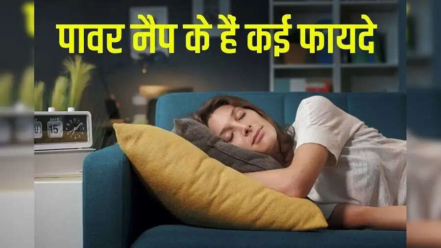 Health Tips-&nbsp;पावर नैप देती हैं इन बीमारियों से राहत, जानिए इनके बारे में