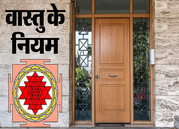 Vastu Tips: वास्तु दोष से दूर रहना चाहते हैं तो जरूर फॉलो करें घर के दरवाजे से जुड़े ये नियम
