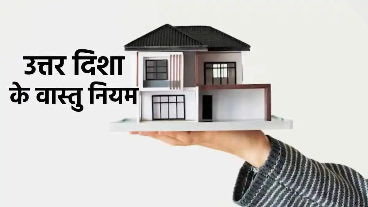 Vastu Tips- भूलकर भी घर की उत्तर दिशा में ना रखें ये चीजें, जानिए इनके बारे में और वजह