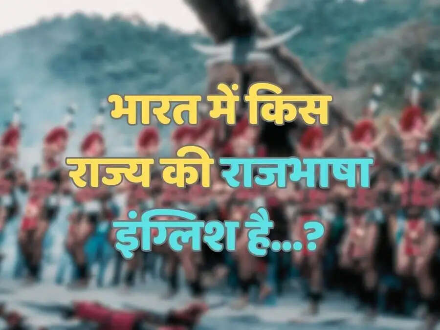 General Knowledge- भारत के इस राज्य की राजभाषा हैं अंग्रेजी, जानिए इसके बारे में