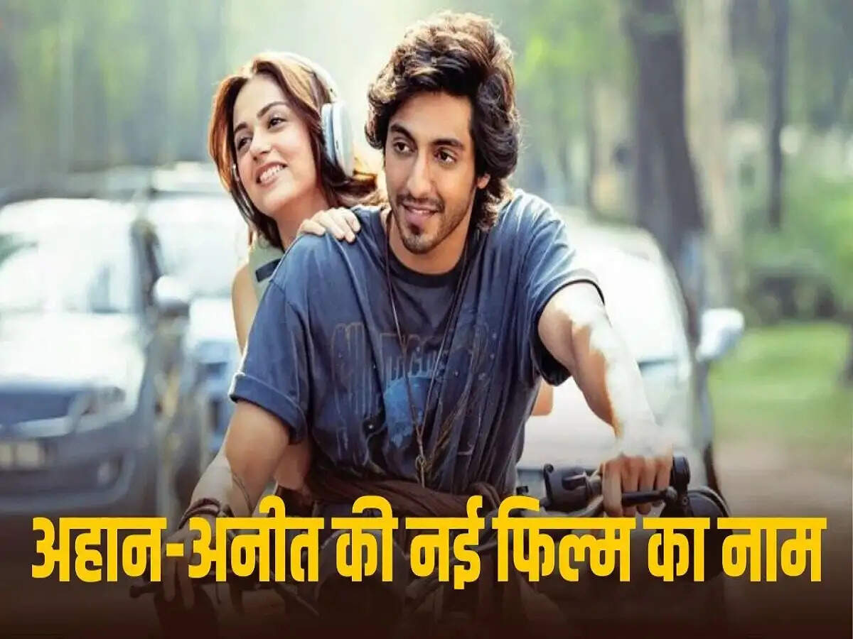 Entertainment News- अहान पांडे सैयारा के बाद सतरंगा में आएगें नजर,&nbsp;अहान पांडे-अनीत पड्डा की नई फिल्म पर आया बड़ा अपडेट