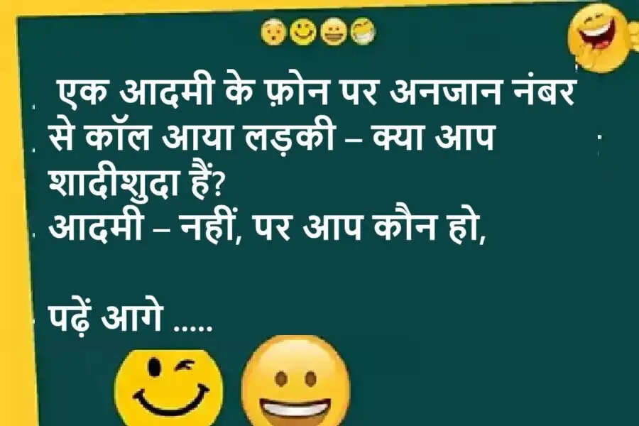 Jokes: एक आदमी के फ़ोन पर अनजान नंबर से कॉल आया लड़की – क्या आप शादीशुदा हैं? आदमी – नहीं, पर आप कौन हो, पढ़ें मजेदार जोक्स