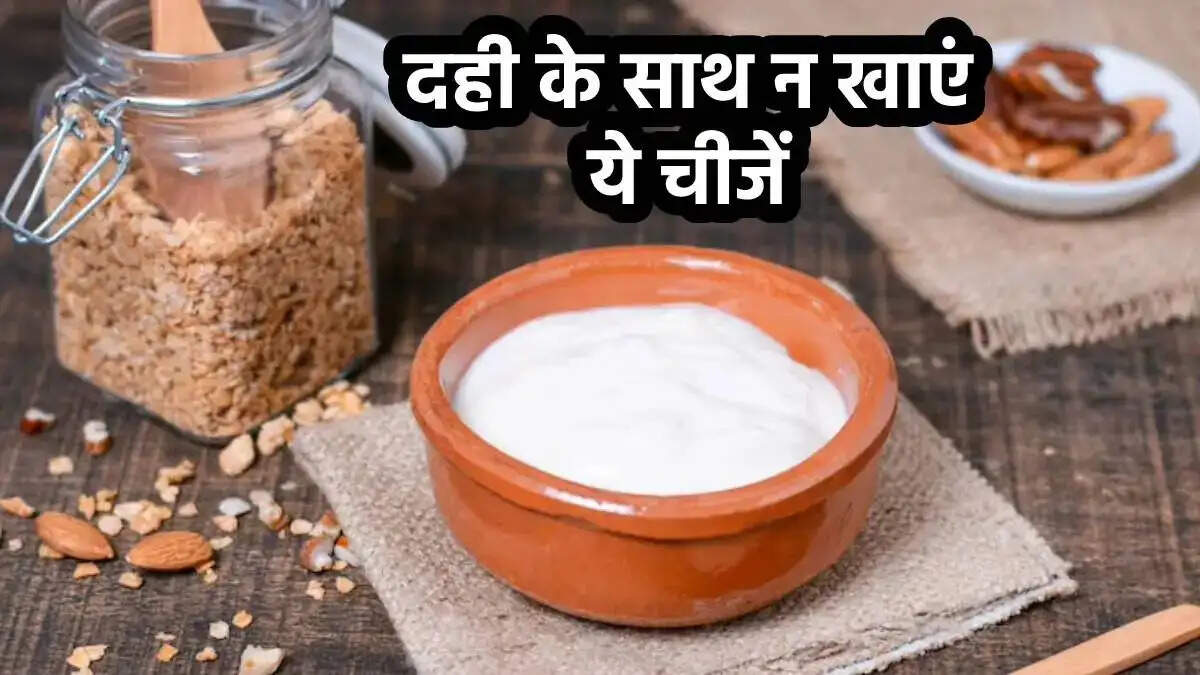 Health Tips- दही के साथ भूलकर भी ना खाएं ये चीजें, जानलेवा हो सकती हैं साबित