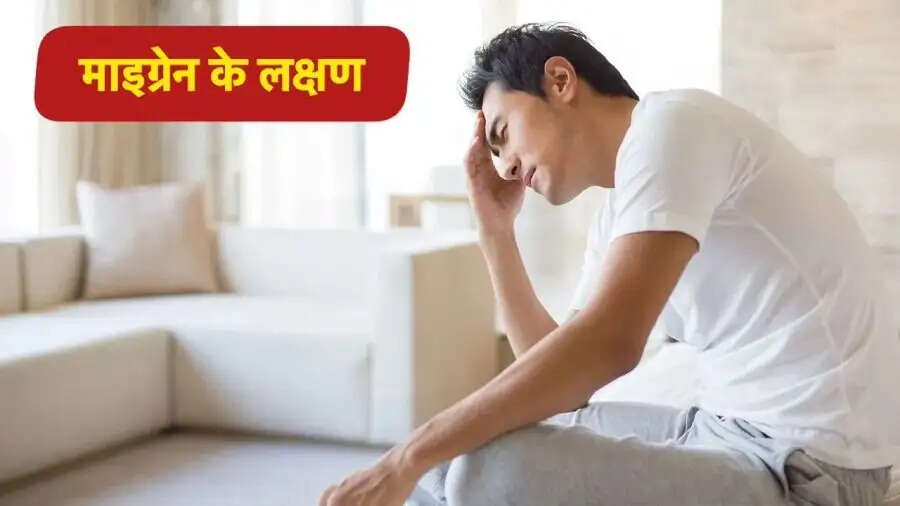 Health Tips-&nbsp;माइग्रेन होने पर दिखाई देते हैं ये लक्षण, नजरअंदाज करना हो सकता हैं भारी