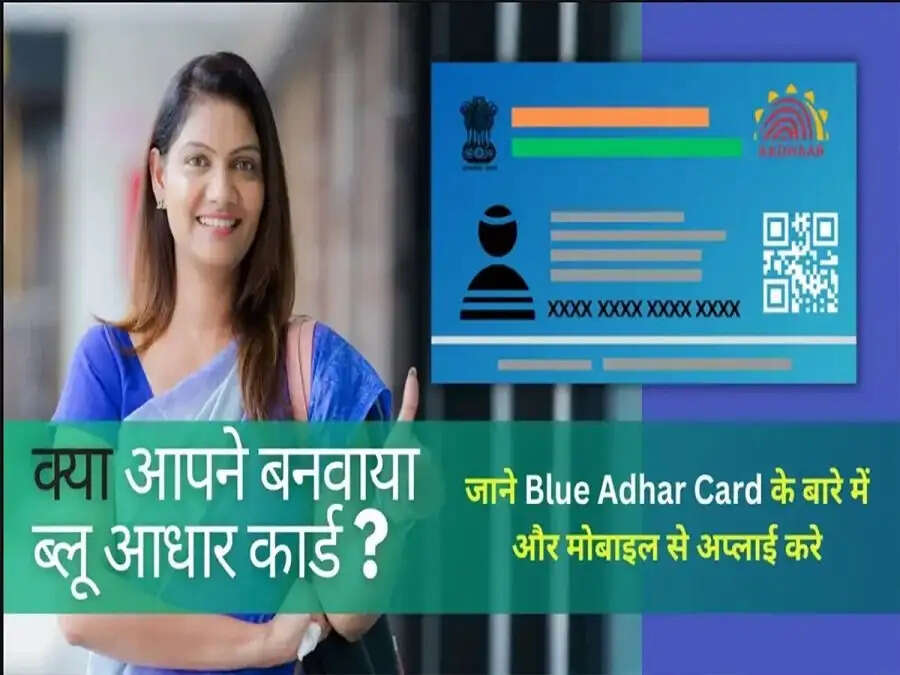 Blue Aadhar Card-&nbsp;नीले आधार कार्ड में क्या खूबियां होती हैं, कौन बनवा सकता हैं इसें, आइए जानें