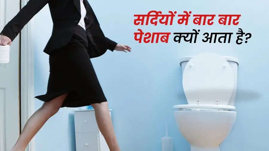 Health Tips-&nbsp;आखिर सर्दी के मौसम में बार बार यूरिन क्यों आता हैं, जानिए इसकी वजह