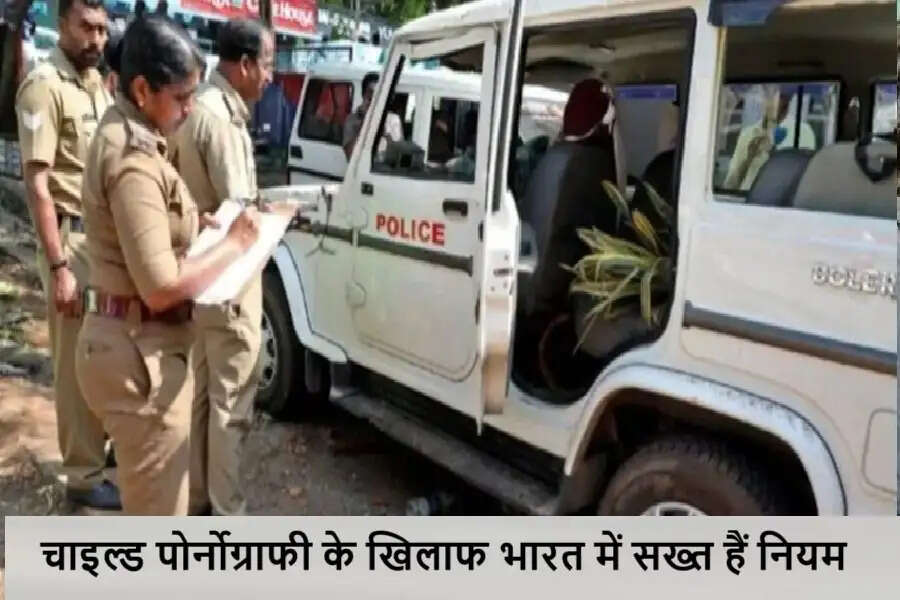 Child Pornography: चाइल्ड पोर्नोग्राफी के खिलाफ भारत में सख्त हैं नियम, देखने पर हो सकती है ये सजा