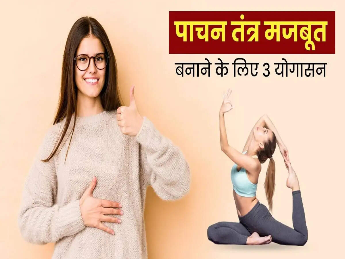 Health Tips- पाचन तंत्र को दुरुस्त करने के लिए करें ये योग आसन, ऐसे पचेगा खाना