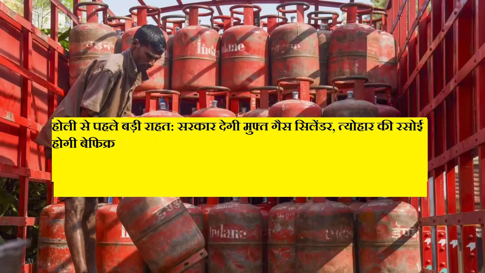 होली से पहले बड़ी राहत: सरकार देगी मुफ्त गैस सिलेंडर, त्योहार की रसोई होगी बेफिक्र