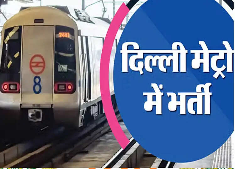 Delhi metro Job: दिल्ली मेट्रो में निकली रिटायर्ड लोगों के लिए भर्ती; 87000 रुपए तक मिलेगा वेतन, जानें डिटेल्स