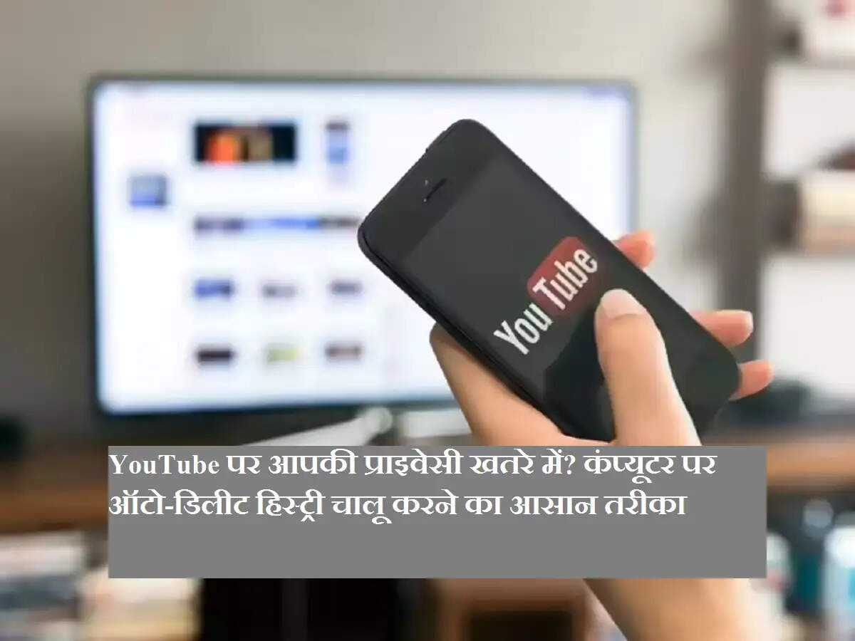 YouTube पर आपकी प्राइवेसी खतरे में? कंप्यूटर पर ऑटो-डिलीट हिस्ट्री चालू करने का आसान तरीका