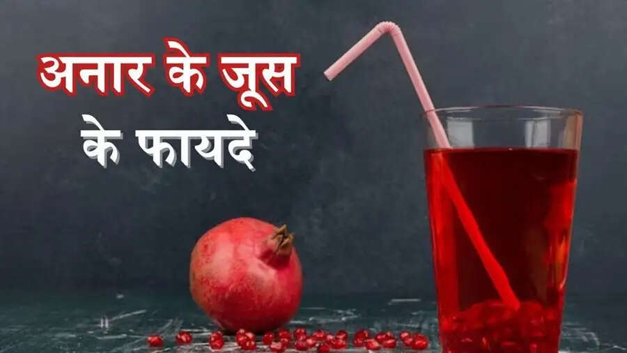 Health Tips-&nbsp;रोजाना अनार का जूस पीने से मिलते हैं ये फायदे, जानिए इनके बारे में