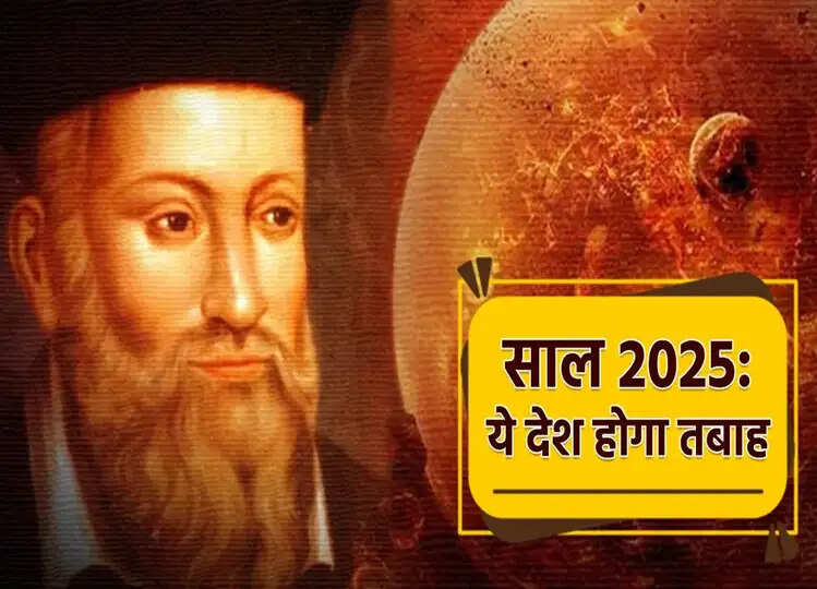 Nostradamus Predictions 2025: साल 2025 में नास्त्रेदमस ने इस देश के तबाह होने की की है भविष्वाणी, क्लिक कर जानें