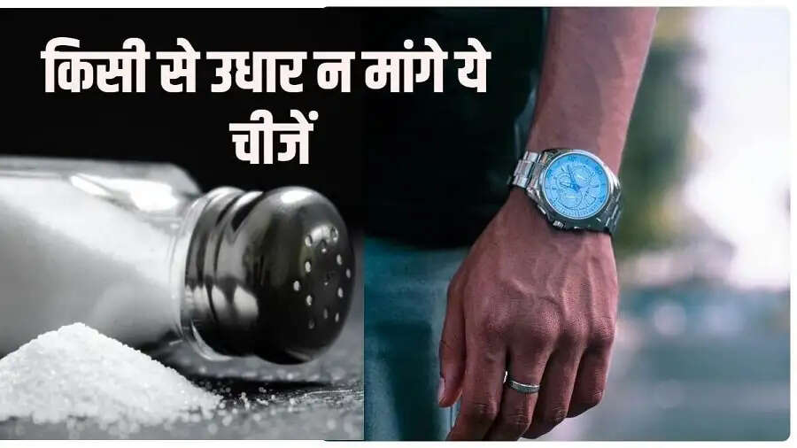 Vastu Tips-  ध्यान दें, भूलकर भी इन चीजों को ना ले किसी से उधार, आर्थिक तंगी का हो सकते हैं शिकार