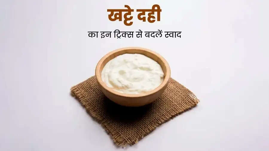 Food Hacks –&nbsp;क्या दही खट्टा हो गया हैं, मीठा करने के लिए अपनाएं ये घरेलू उपाय