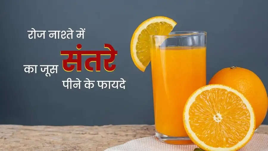Health Tips- प्रतिदिन संतरे का जूस पीने से मिलते हैं ये फायदे, जानिए इनके बारे में