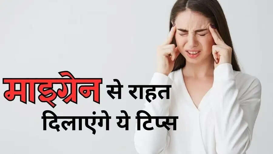 Health Tips-&nbsp;क्या आप माइग्रेन से ग्रसित है, राहत पाने के लिए करें ये एक्सरसाइज