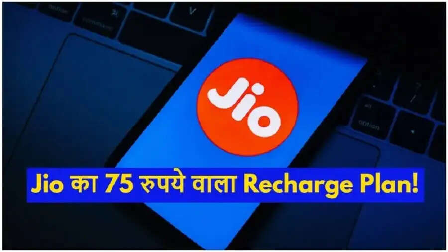 Recharge Plan-&nbsp;रिलायंस जियो मात्र&nbsp;75&nbsp;रुपए में दे रहा हैं&nbsp;23&nbsp;दिन की वैलिडिटी, जानिए इसके बारे में