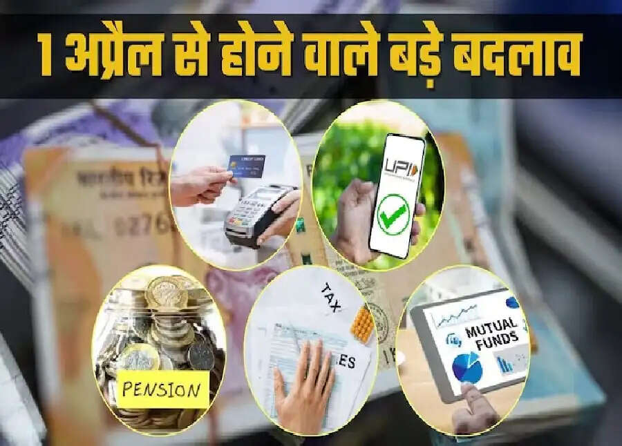 1 April Rules Change- 1 अप्रैल से बदल गए हैं कई नियम, जानिए इनसे होने वाले असर के बारे में