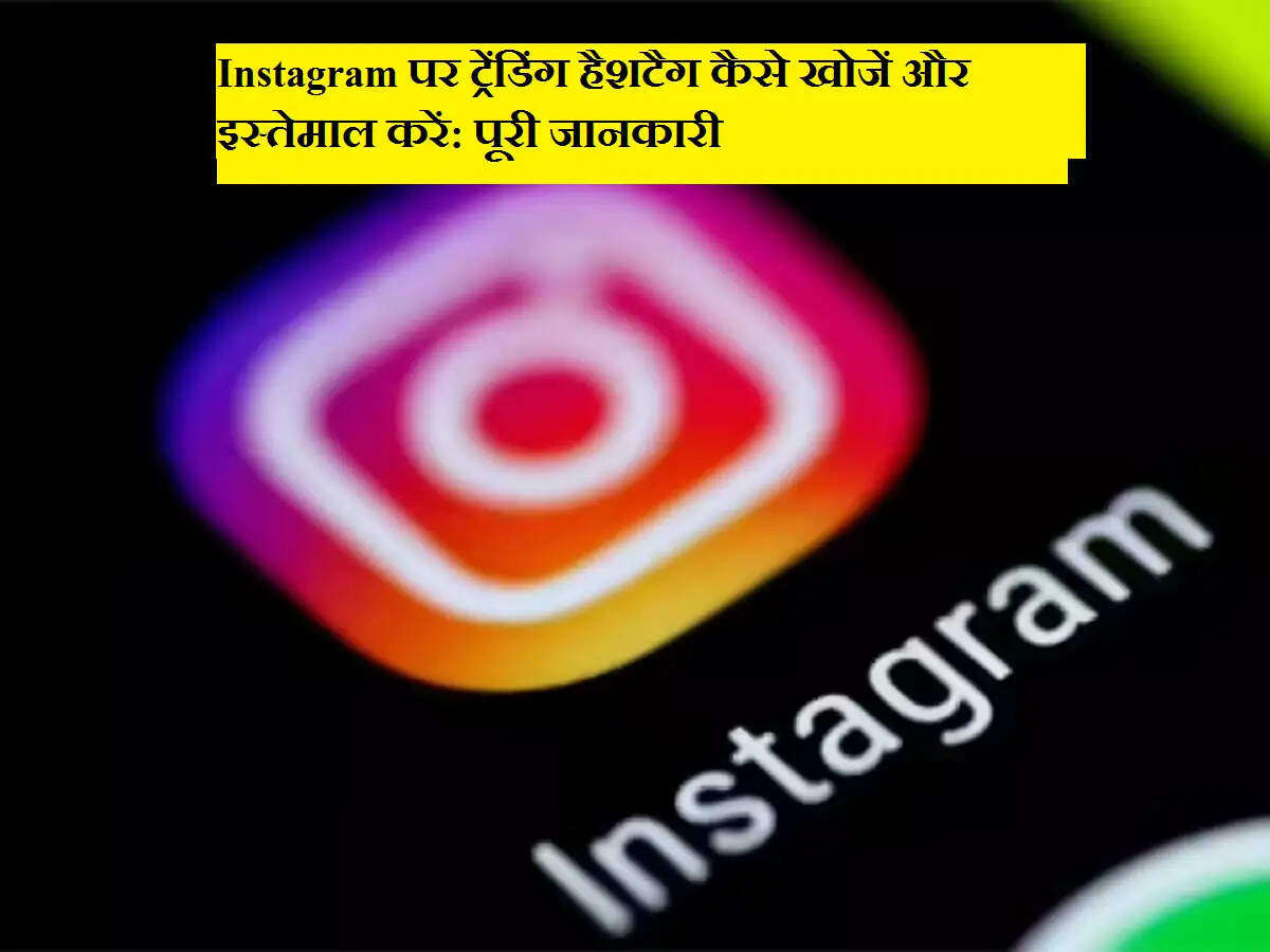 Instagram पर ट्रेंडिंग हैशटैग कैसे खोजें और इस्तेमाल करें: पूरी जानकारी
