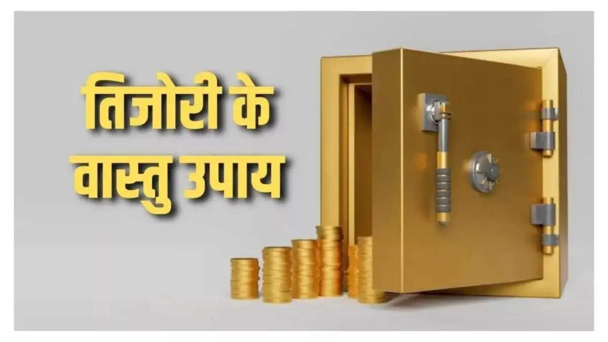 Vastu Tips- धन वृद्धि के लिए तिजोरो में रखे शीशा, जानिए पूरी डिटेल्स
