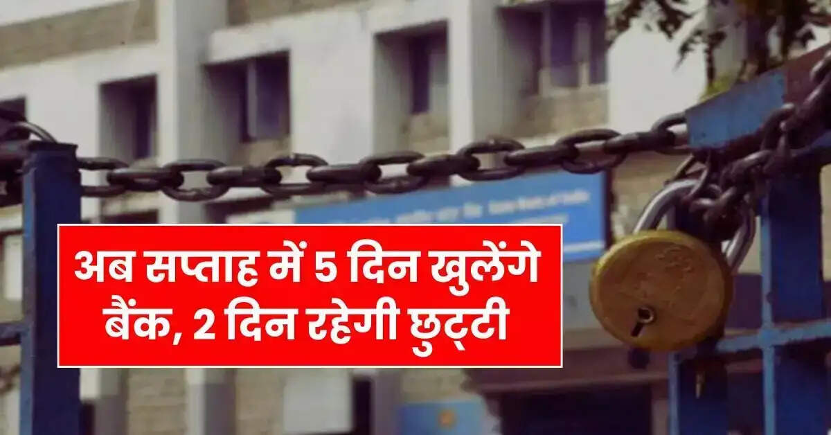5 Days working in Bank: &nbsp;हफ्ते के 5 दिन ही खुलेंगे बैंक, जानिए RBI का नया रूल