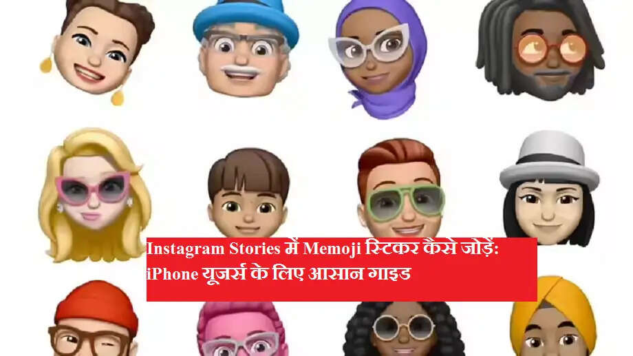Instagram Stories में Memoji स्टिकर कैसे जोड़ें: iPhone यूजर्स के लिए आसान गाइड