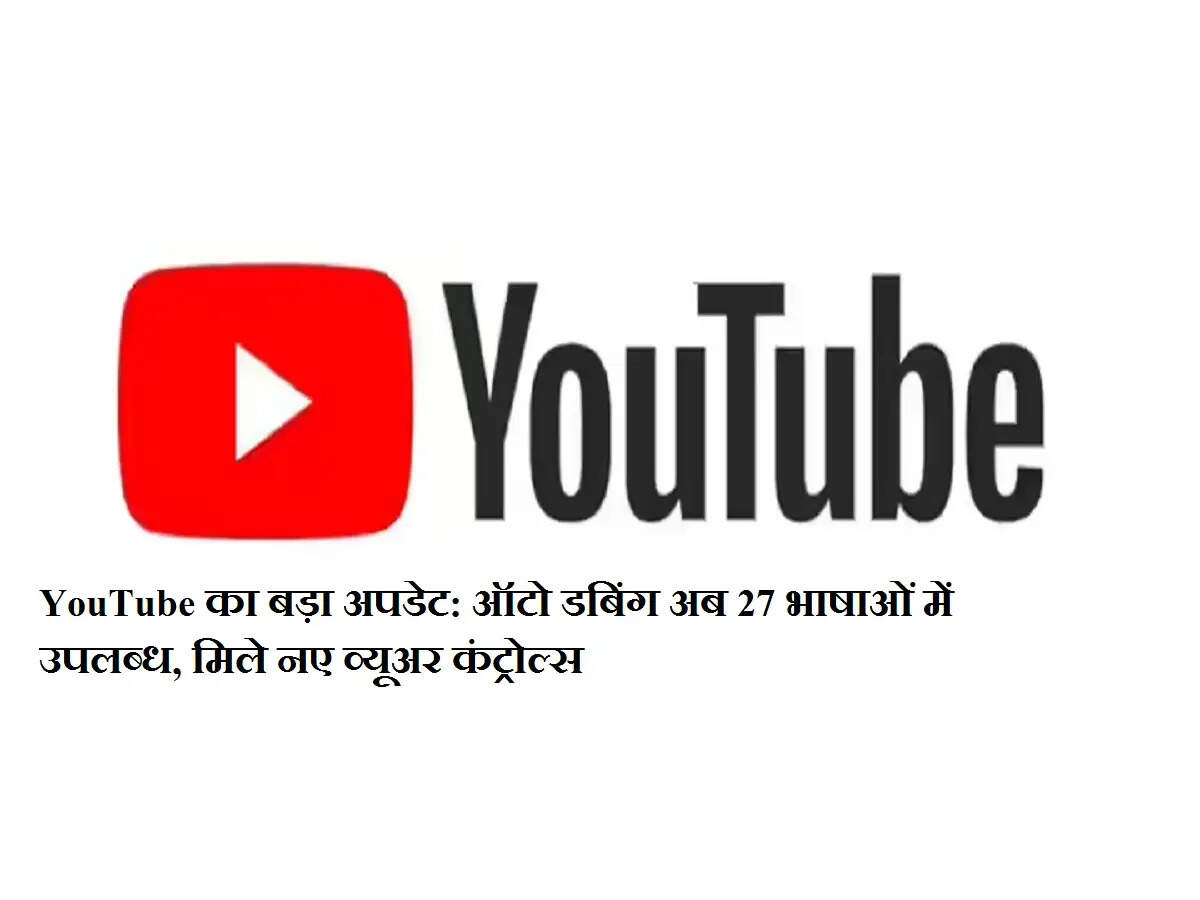 YouTube का बड़ा अपडेट: ऑटो डबिंग अब 27 भाषाओं में उपलब्ध, मिले नए व्यूअर कंट्रोल्स