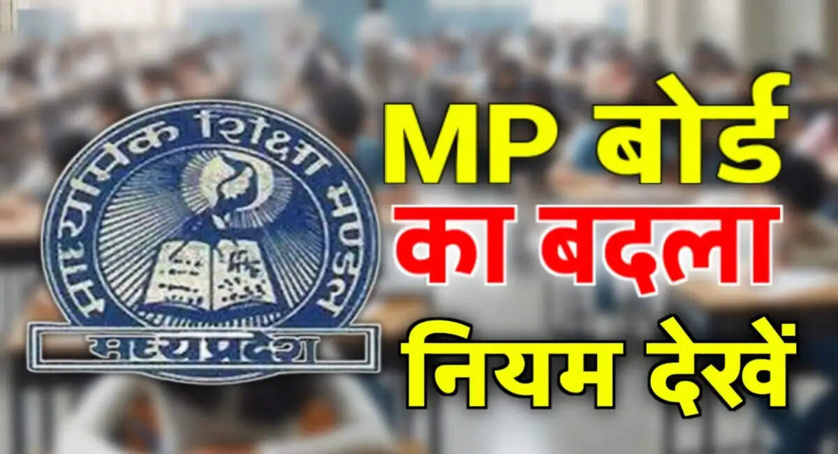 MP Board Exam News- MPBSE ने 10वीं और 12वीं परीक्षा में किया बदलाव, अब ऐसे होगें एग्जाम