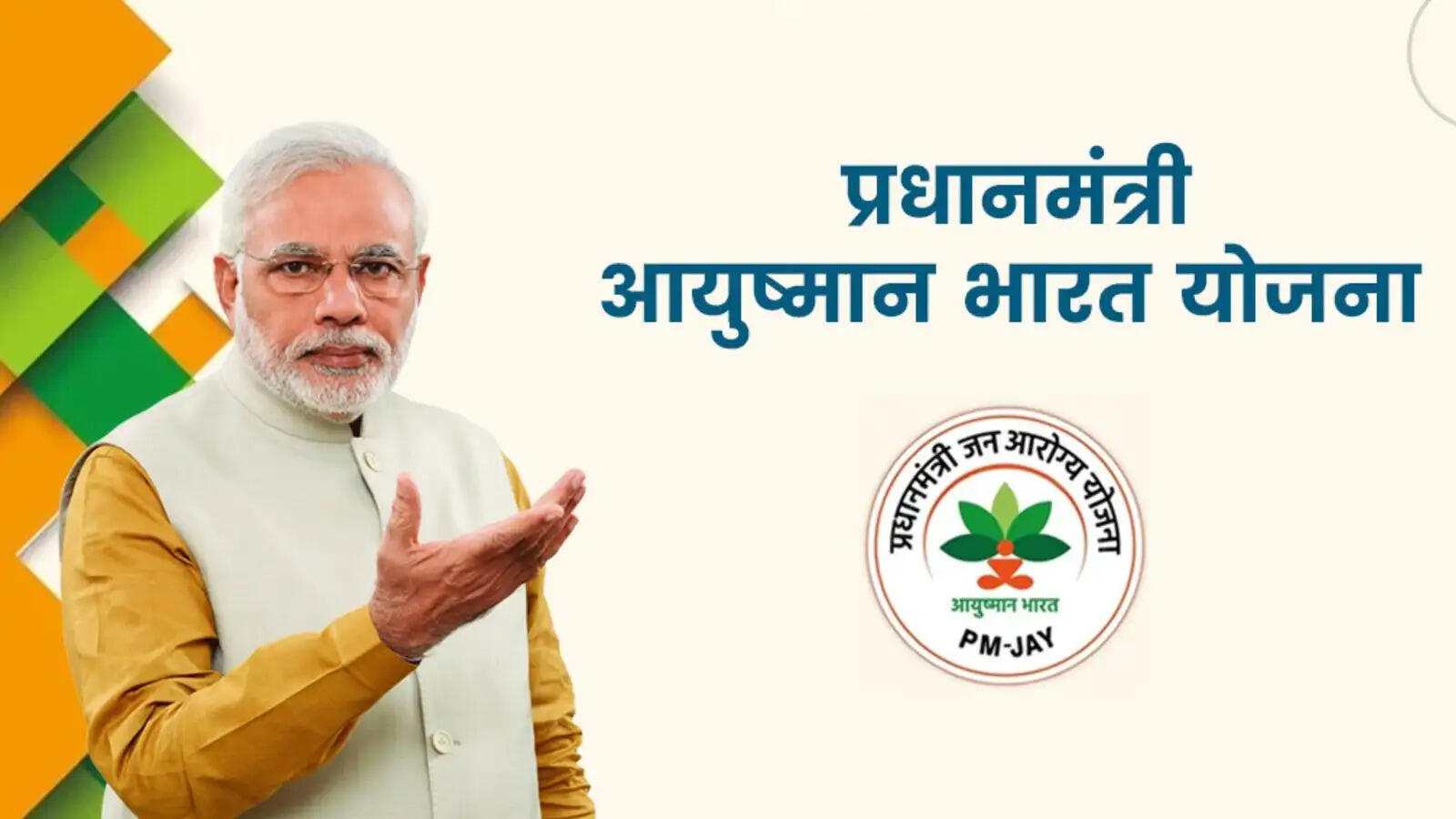PMJAY- प्राइवेट नौकरी करते हैं, आयुष्मान कार्ड बनवाना चाहते हैं, तो जान लिजिए इसकी पात्रता