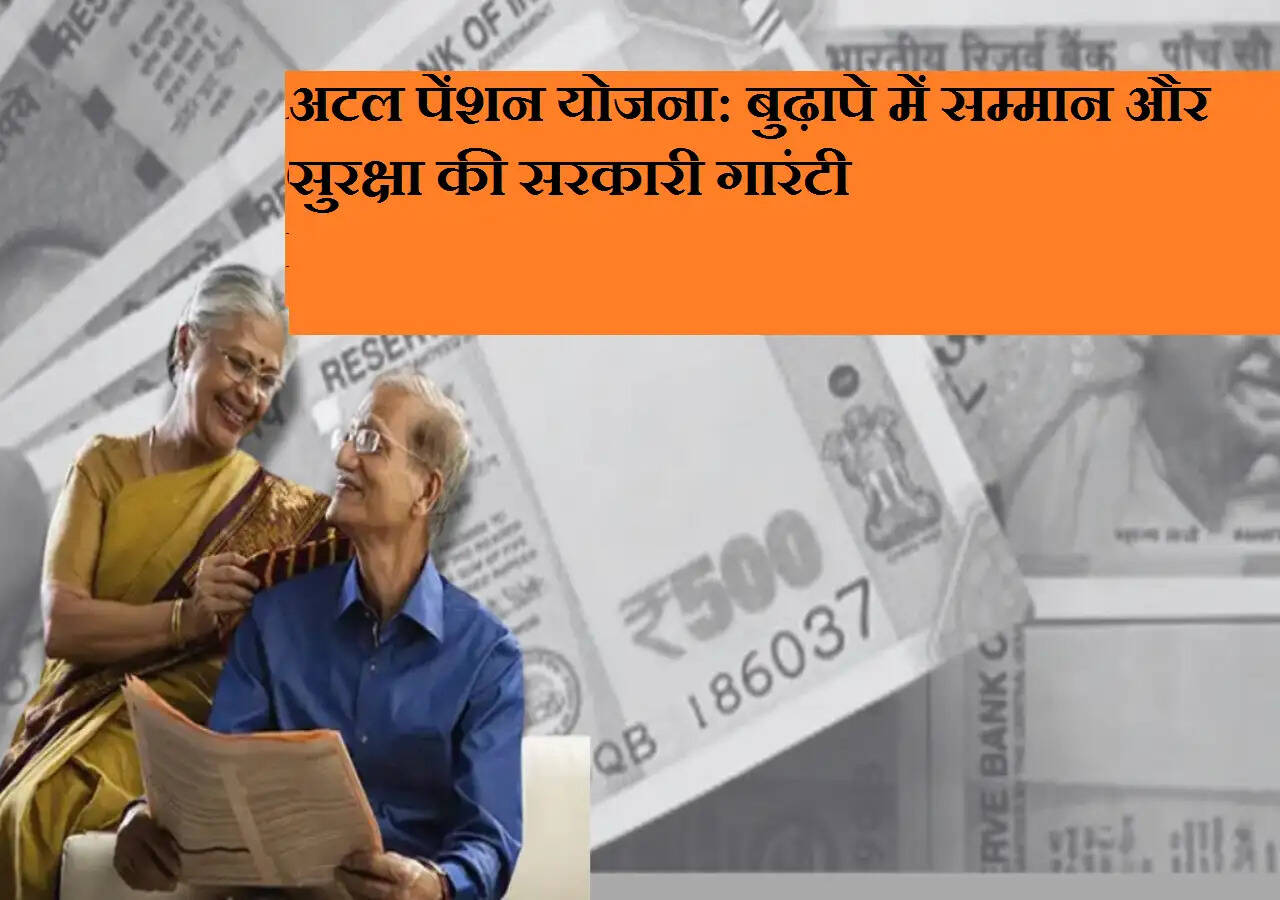 अटल पेंशन योजना: बुढ़ापे में सम्मान और सुरक्षा की सरकारी गारंटी