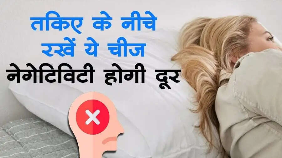 Vastu Tips-&nbsp;क्या आप जीवन में पाना चाहते हैं तरक्की, तो सोते समय तकिए के नीचे रखें ये चीजें