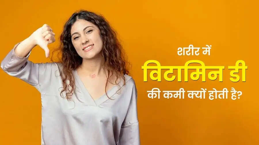 Health Tips- इस वजह से लोगों में होती हैं जा रही हैं&nbsp;विटामिन-डी की कमी