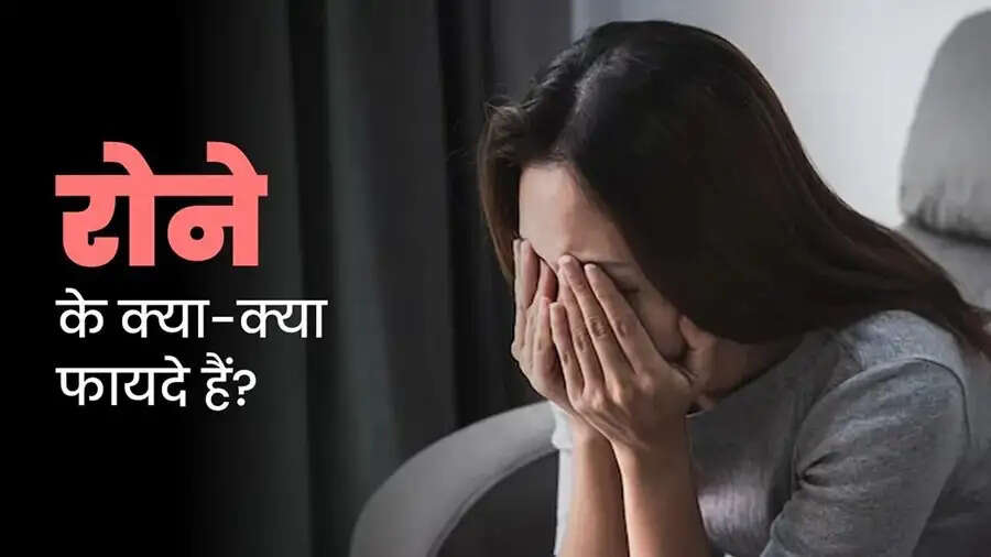 Health Tips-&nbsp;रोने से मिलते है कई स्वास्थ्य लाभ, जानिए इनके बारे में