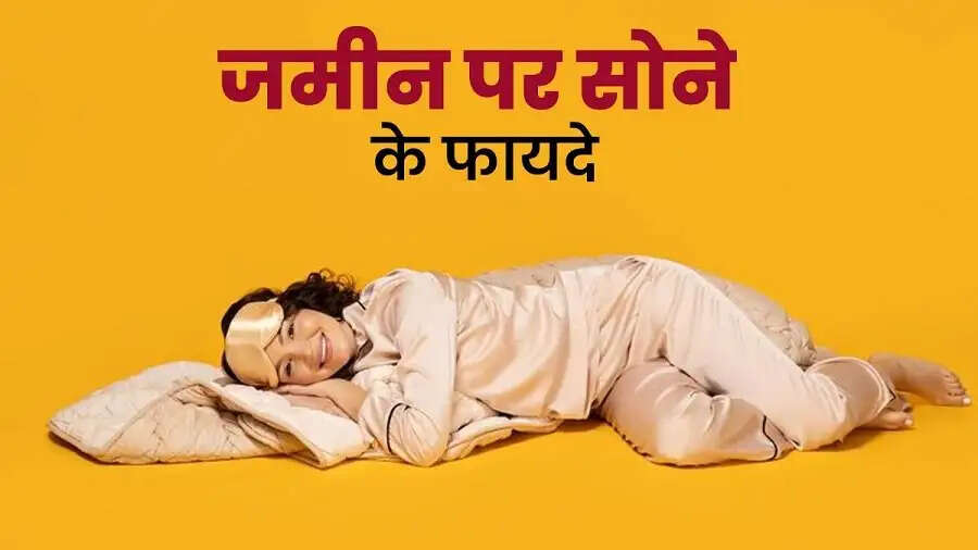 Health Tips- जमीन पर सोने के लाभ जानकर तबियत हो जाएगी खुश, जानिए इनके बारे में