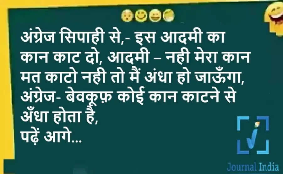 Jokes: अंग्रेज सिपाही से,- इस आदमी का कान काट दो, आदमी – नही मेरा कान मत काटो नही तो मैं अंधा हो जाऊँगा, अंग्रेज- बेवकूफ़ कोई कान काटने से अँधा होता है, पढ़ें आगे