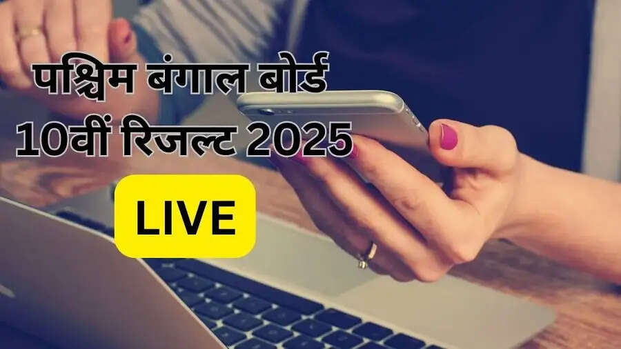 Result 2025- WBBSE&nbsp;ने 10वीं परीक्षा 2025 का परिणाम जारी किया, ऐसे करें चेक