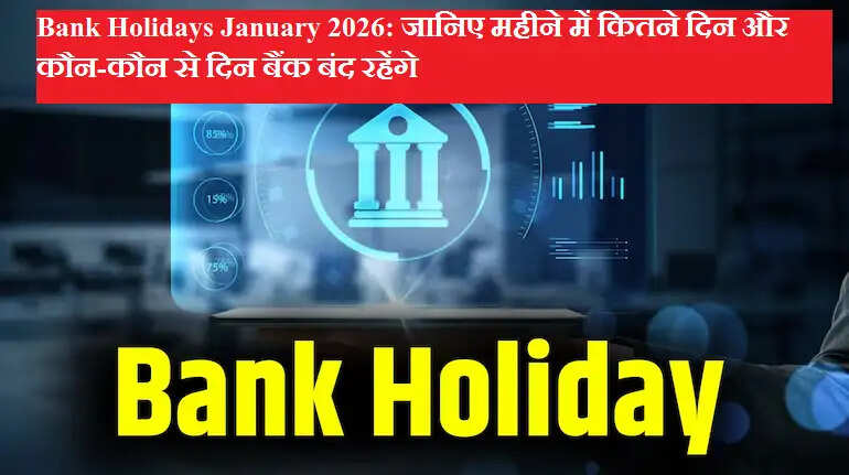 Bank Holidays January 2026: जानिए महीने में कितने दिन और कौन-कौन से दिन बैंक बंद रहेंगे