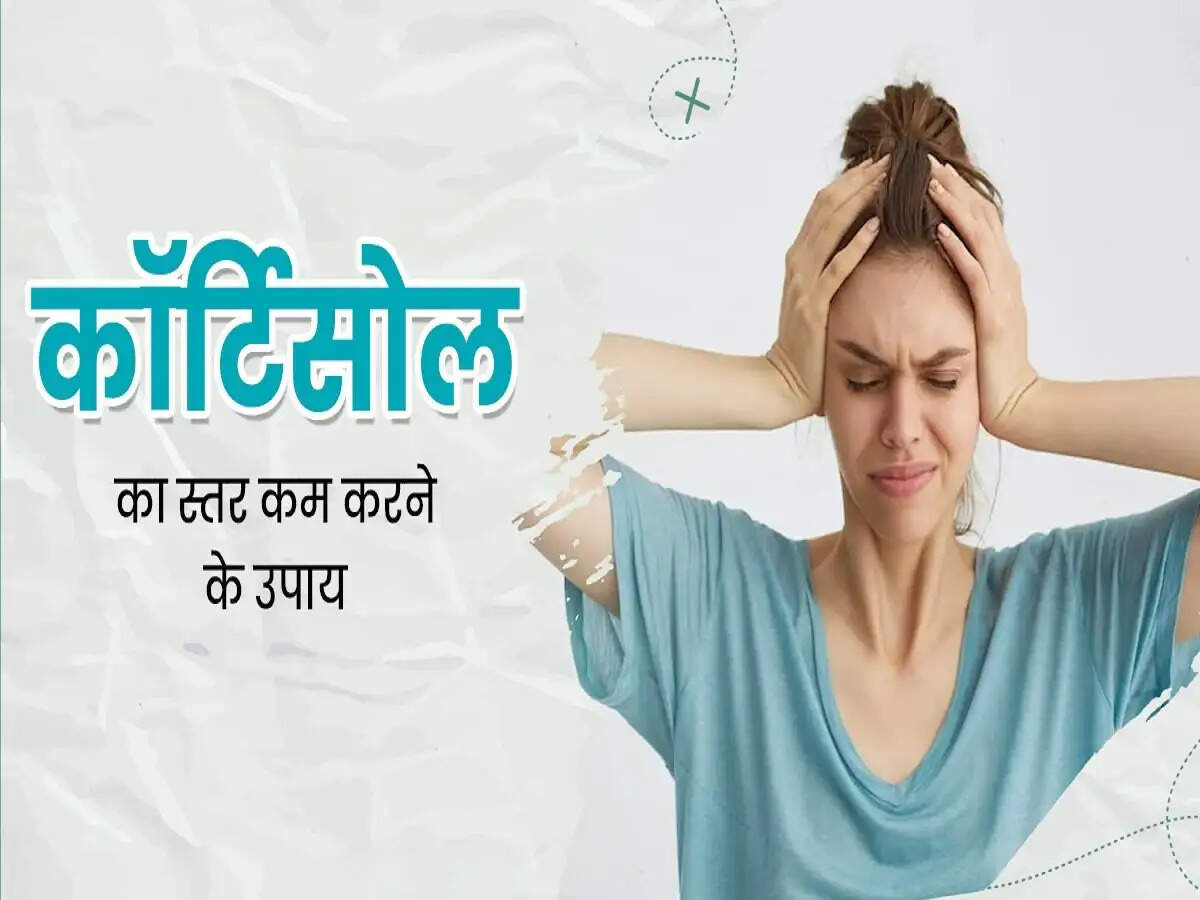 Health Tips- स्ट्रेस हार्मोन को कम करना हैं, तो अपनाए ये टिप्स
