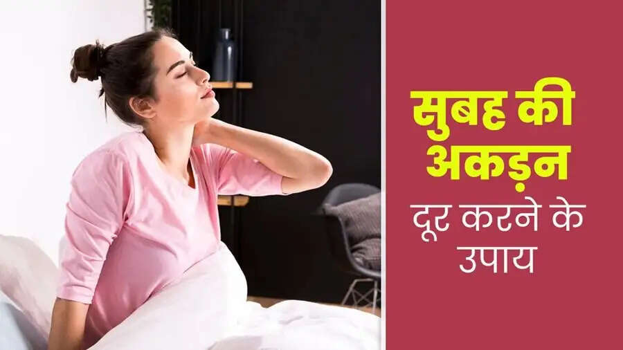 Health Tips-  क्या आपका शरीर सुबह उठते ही अकड़ा हुआ रहता हैं, जानिए इसकी वजह