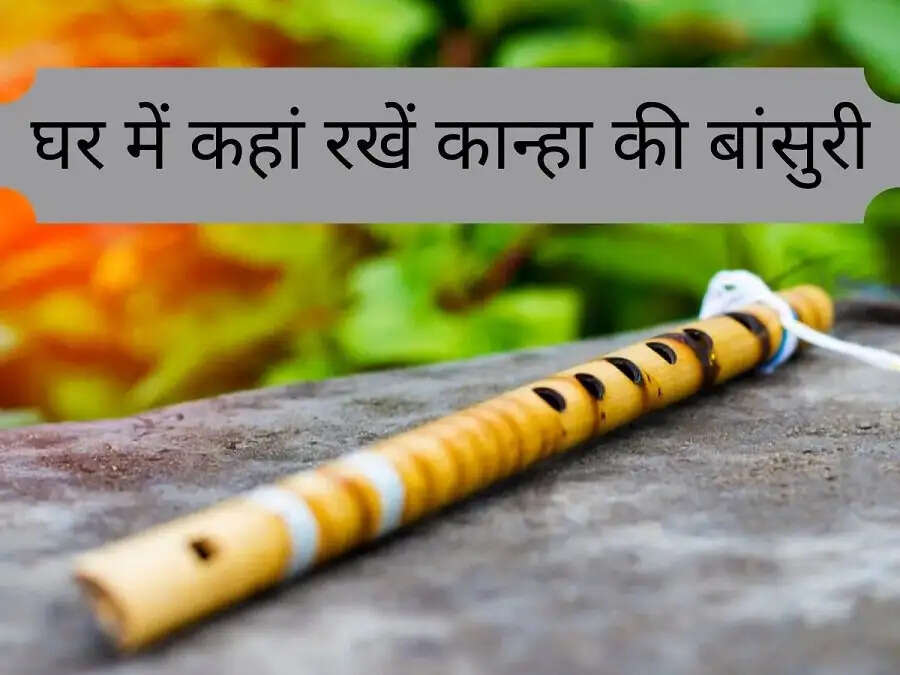 Vastu&nbsp;Tips-&nbsp;क्या घर में बांसुरी शुभ हैं, आइए जानते हैं पूरी डिटेल्स