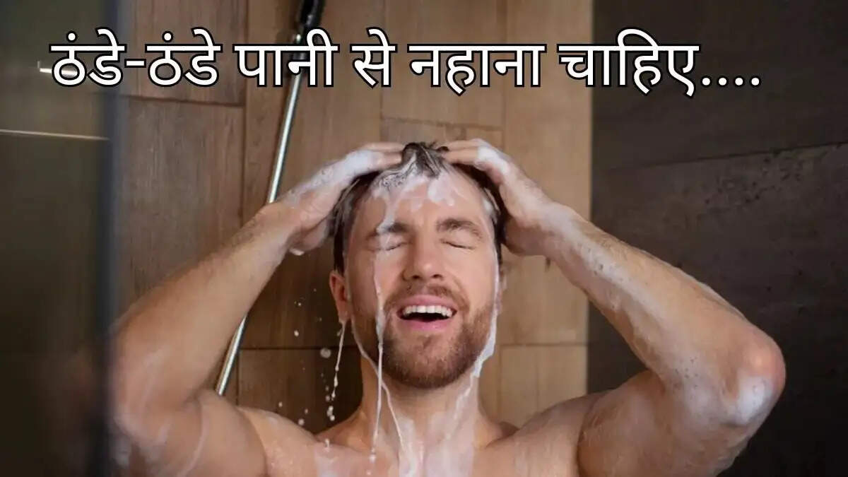 Health Tips- सर्दियों में ठंडे पानी से नहाने के लाभ जानकर हैरान हो जाएंगे आप, गर्म पानी को कहें बाय बाय