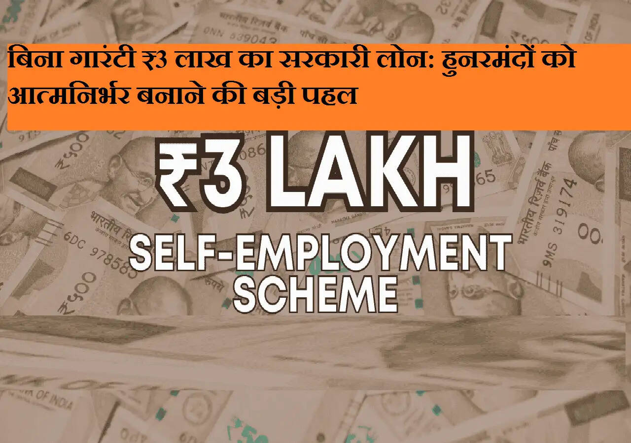 बिना गारंटी ₹3 लाख का सरकारी लोन: हुनरमंदों को आत्मनिर्भर बनाने की बड़ी पहल